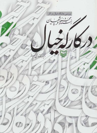 عکس در کارگه خیال: بررسی جایگاه خیال در آثار استاد محمود فرشچیان