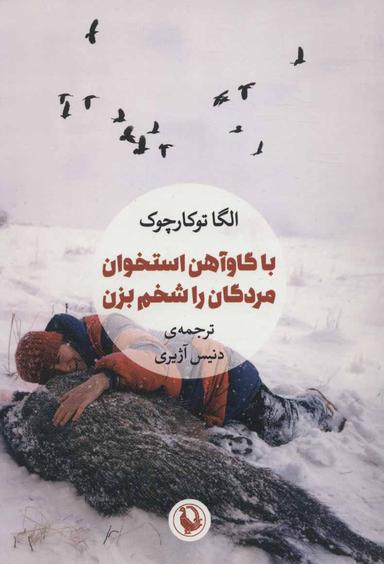 عکس با گاوآهن استخوان مرده‌ها را شخم بزن