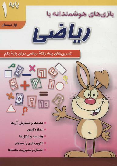 عکس بازی‌های هوشمندانه با ریاضی پایه ۱