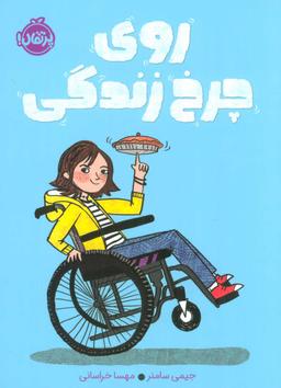 عکس روی چرخ زندگی