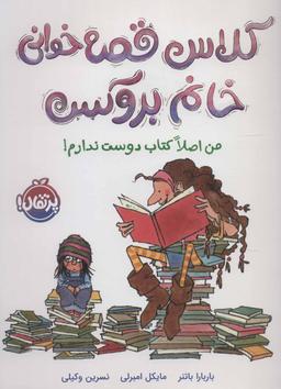 عکس کلاس قصه‌خوانی خانم بروکس: من اصلا کتاب دوست ندارم!