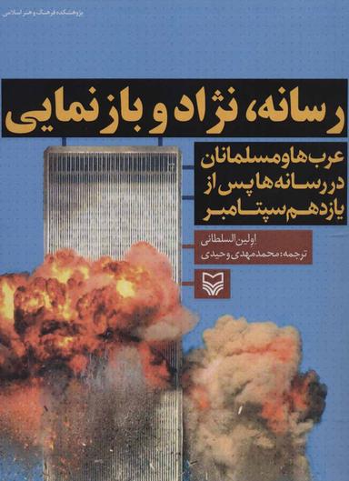 عکس رسانه، نژاد و بازنمایی