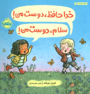 عکس خداحافظ، دوست من! سلام، دوست من!