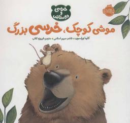 عکس موشی کوچک، خرسی بزرگ