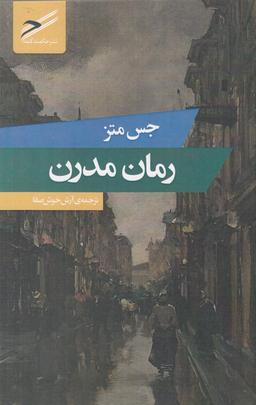 عکس رمان مدرن