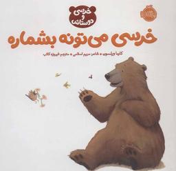 عکس خرسی می‌تونه بشماره