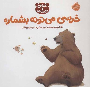 عکس خرسی می‌تونه بشماره