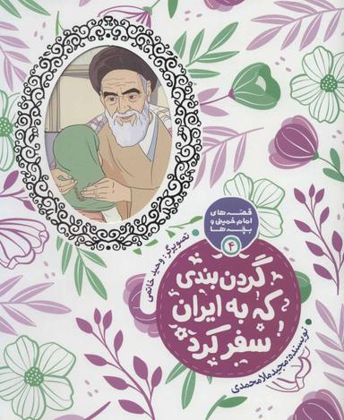 عکس گردن بندی که به ایران سفر کرد