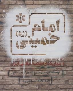 عکس امام خمینی(ره)