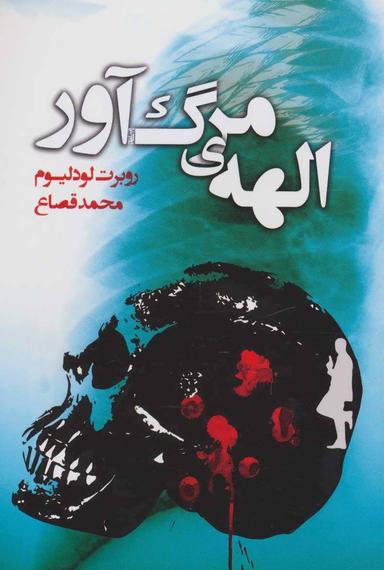 عکس الههٔ مرگ‌آور