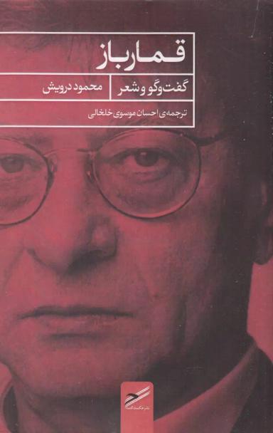 عکس قمارباز: (گفت‌وگو و شعر)
