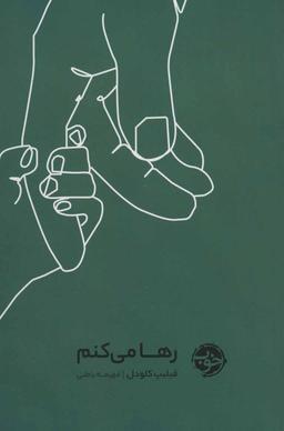 عکس رها می‌کنم