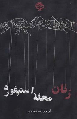 عکس زنان محلهٔ استپفورد