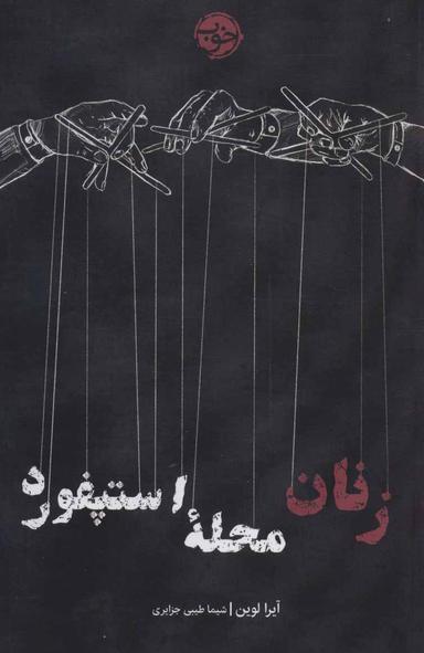 عکس زنان محلهٔ استپفورد