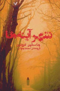عکس شهر آینه‌ها