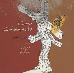 عکس ساعت دوازده بار نواخت (گزینه اشعار)