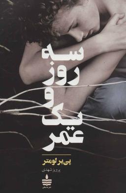 عکس سه روز و یک عمر