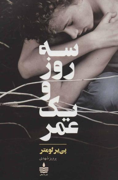 عکس سه روز و یک عمر