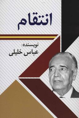 عکس انتقام