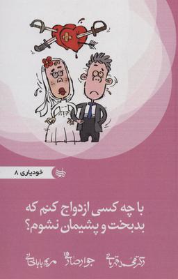 عکس با چه کسی ازدواج کنم که بدبخت و پشیمان نشوم؟