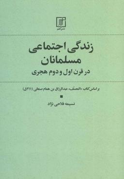 عکس زندگی اجتماعی مسلمانان درقرن اول و دوم هجری