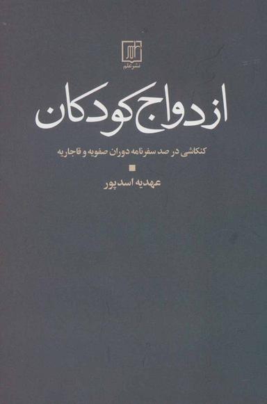 عکس ازدواج کودکان: کنکاشی در صد سفرنامه دوران صفویه و قاجاریه