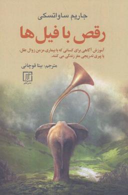 عکس رقص با فیل‌ها