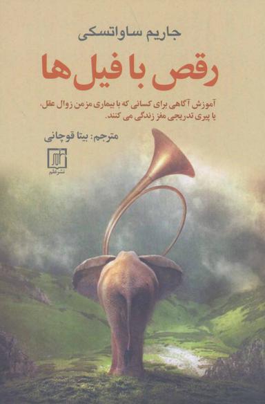 عکس رقص با فیل‌ها