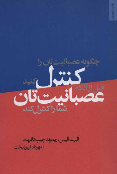 عکس چگونه عصبانیتتان را کنترل کنید قبل از آنکه عصبانیتتان شما را کنترل کند