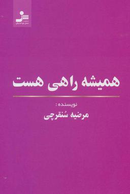 عکس همیشه راهی هست
