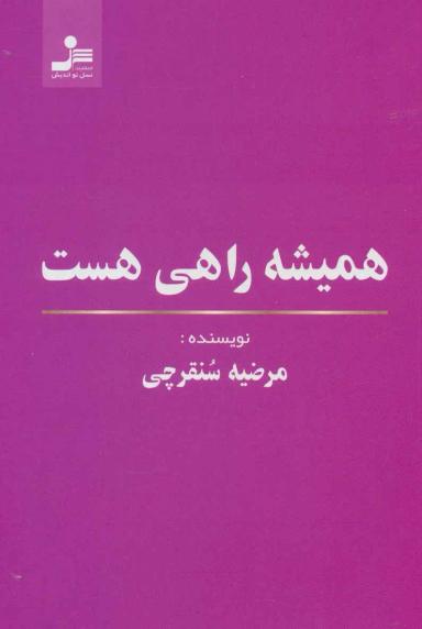 عکس همیشه راهی هست
