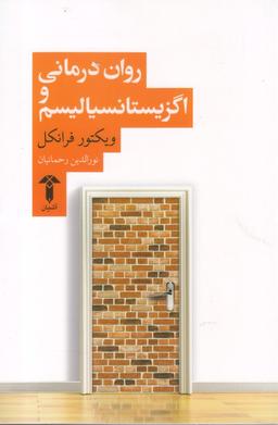 عکس روان‌درمانی و اگزیستانسیالیسم