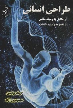 عکس طراحی انسانی: از تکامل با شانس تا تغییر با انتخاب