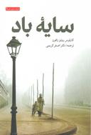 عکس سایه باد