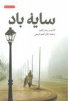 عکس سایه باد