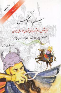 عکس نبرد رستم و اشکبوس
