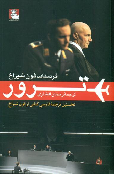 عکس نمایشنامهٔ‌ترور