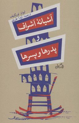 عکس آشیانه اشراف