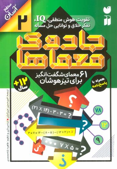 عکس ۶۱ معمای شگفت‌انگیز برای تیزهوشان (سطح ساده)