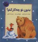 عکس بدون تو چه کار کنم؟