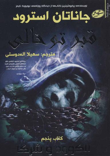 عکس قبر تو خالی