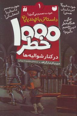 عکس ۱۰۰۰خطر در کنار شوالیه‌ها