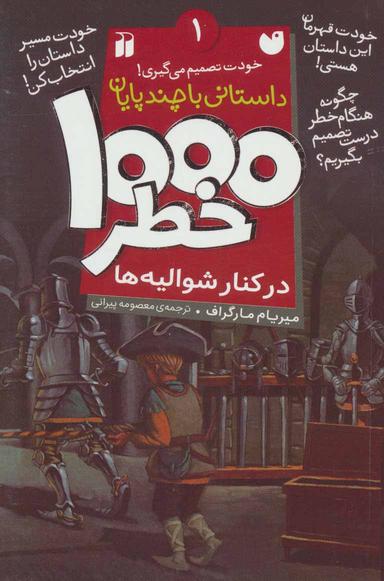 عکس ۱۰۰۰خطر در کنار شوالیه‌ها