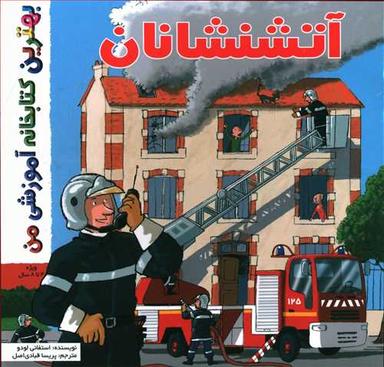 عکس آتشنشانان