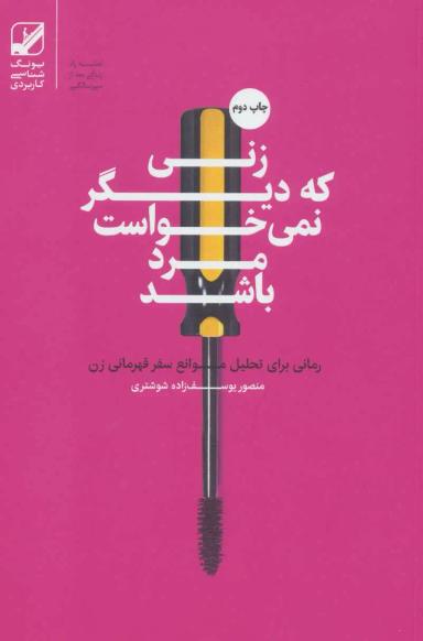 عکس زنی که دیگر نمی‌خواست مرد باشد