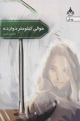 عکس حوالی کیلومتر دوازده
