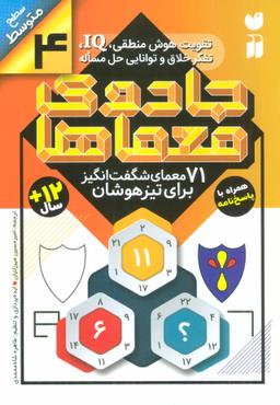 عکس ۷۰ معمای شگفت‌انگیز برای تیزهوشان (سطح متوسط)