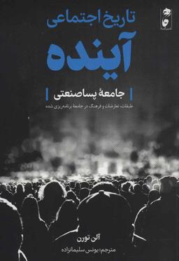 عکس تاریخ اجتماعی آینده