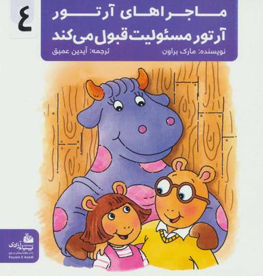 عکس آرتور مسئولیت قبول میکند