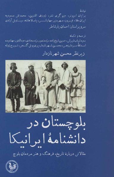 عکس بلوچستان در دانشنامه ایرانیکا